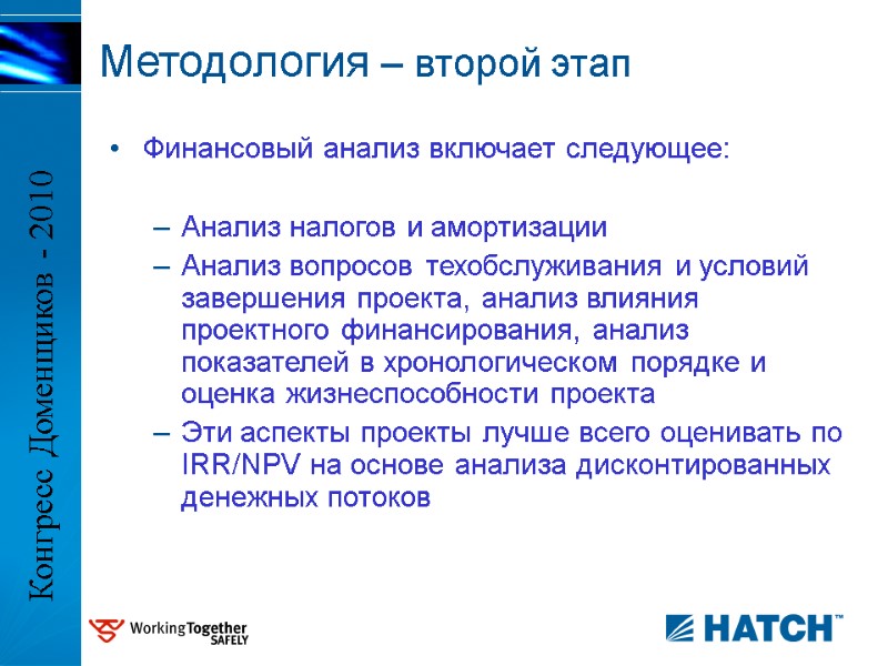 Финансовый анализ включает следующее:  Анализ налогов и амортизации Анализ вопросов техобслуживания и условий